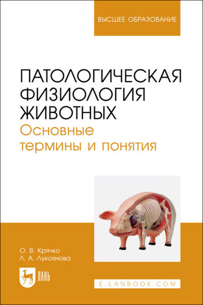 Книга: Патологическая физиология животных. Основные термины и понятия (О. В. Крячко) 