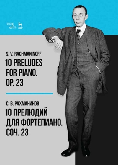 Книга: 10 прелюдий для фортепиано. Соч. 23 (Сергей Рахманинов) 