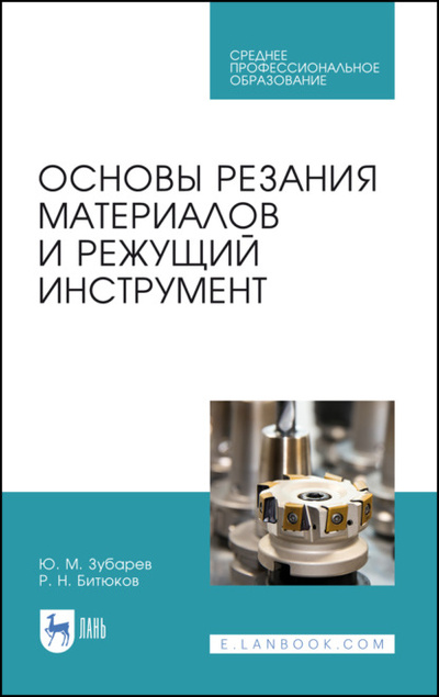 Книга: Основы резания материалов и режущий инструмент (Ю. М. Зубарев) 