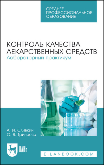 Книга: Контроль качества лекарственных средств. Лабораторный практикум (А. И. Сливкин) 