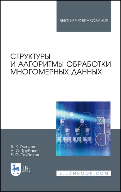 Книга: Структуры и алгоритмы обработки многомерных данных (В. К. Гулаков) 