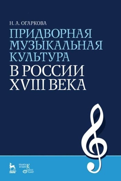 Книга: Придворная музыкальная культура в России XVIII века (Н. А. Огаркова) 
