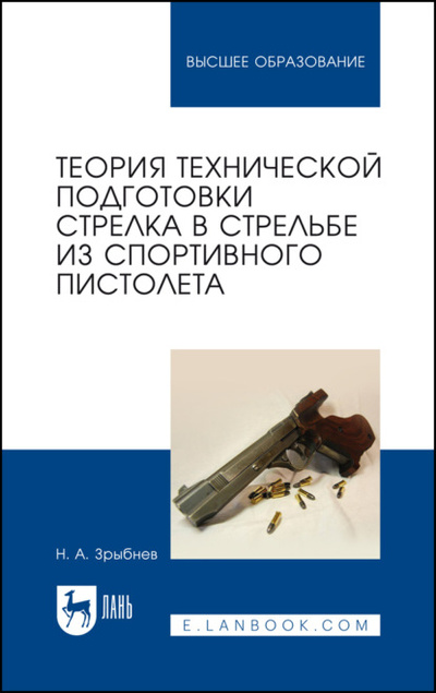 Книга: Теория технической подготовки стрелка в стрельбе из спортивного пистолета (Н. А. Зрыбнев) 