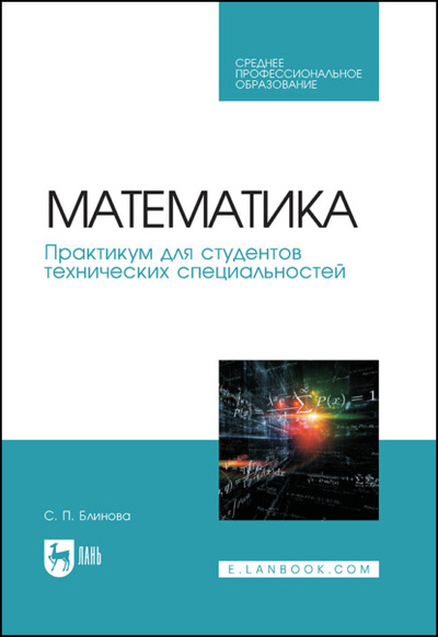 Книга: Математика. Практикум для студентов технических специальностей (С. П. Блинова) 