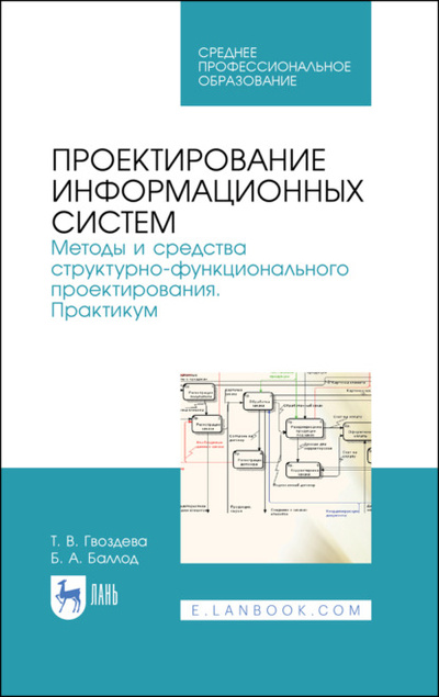 Книга: Проектирование информационных систем. Методы и средства структурно-функционального проектирования. Практикум (Б. А. Баллод) 