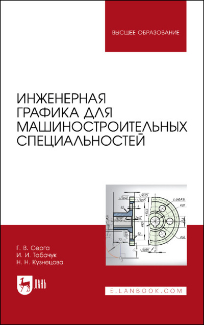 Книга: Инженерная графика для машиностроительных специальностей (Н. Н. Кузнецова) 
