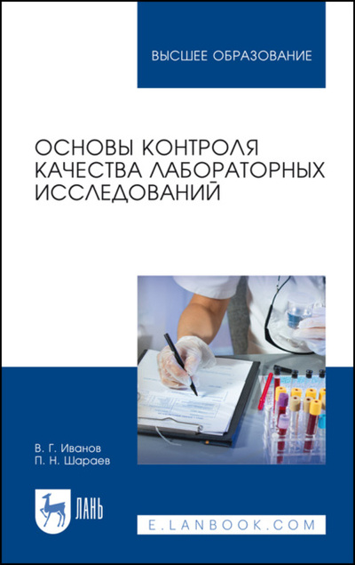 Книга: Основы контроля качества лабораторных исследований (В. Г. Иванов) 