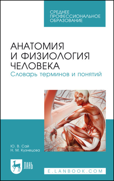 Книга: Анатомия и физиология человека. Словарь терминов и понятий (Н. М. Кузнецова) 