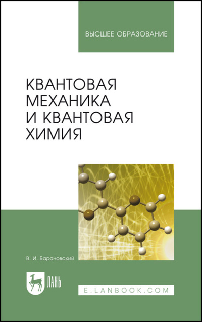 Книга: Квантовая механика и квантовая химия (В. И. Барановский) ; Лань, 2024 