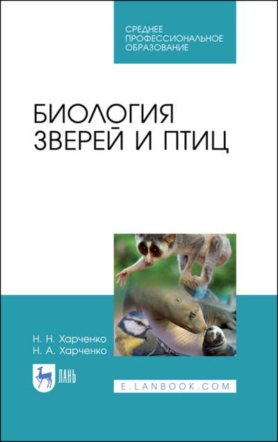 Книга: Биология зверей и птиц (Н. Н. Харченко) 