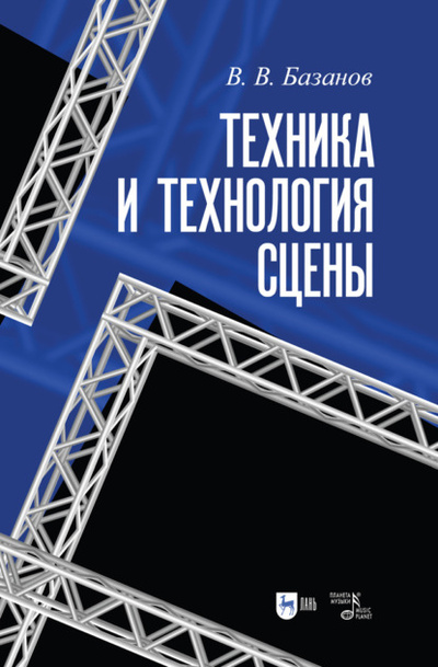 Книга: Техника и технология сцены (В. В. Базанов) 