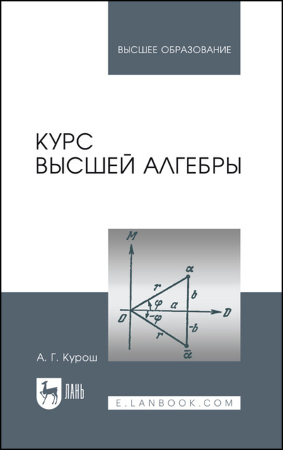 Книга: Курс высшей алгебры (А. Г. Курош) 