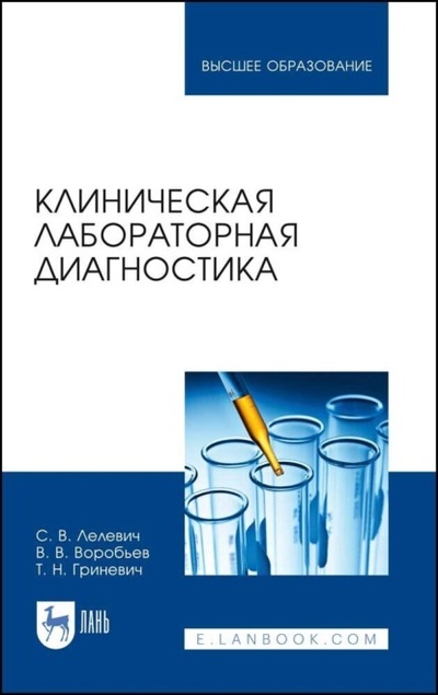 Книга: Клиническая лабораторная диагностика (С. В. Лелевич) 
