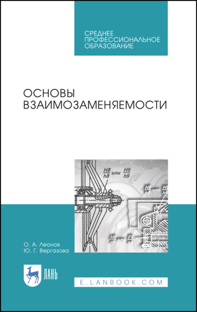 Книга: Основы взаимозаменяемости (О. А. Леонов) 