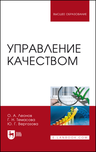 Книга: Управление качеством (О. А. Леонов) 