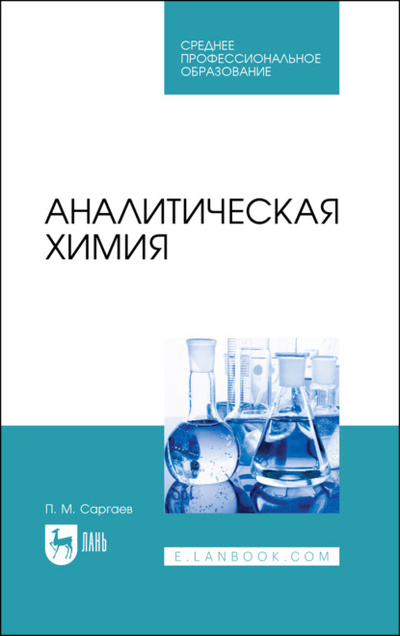 Книга: Аналитическая химия (П. М. Саргаев) 