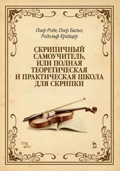 Книга: Скрипичный самоучитель, или Полная теоретическая и практическая школа для скрипки (Родольф Крейцер) 