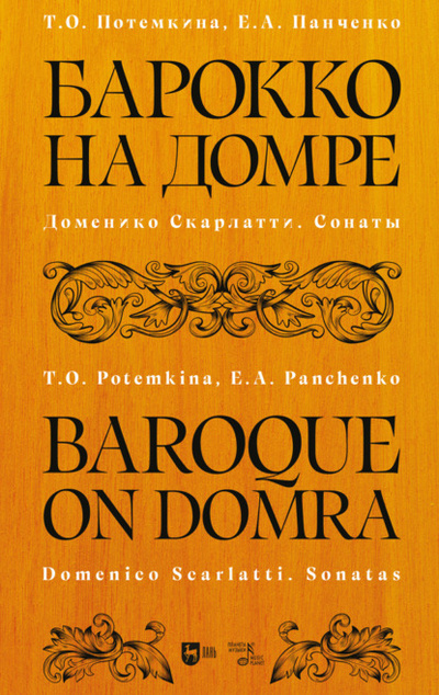 Книга: Барокко на домре. Доменико Скарлатти. Сонаты (Т. О. Потемкина) 