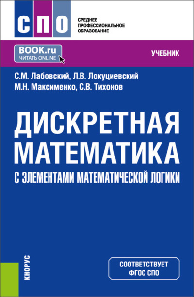Книга: Дискретная математика с элементами математической логики. (СПО). Учебник. (Сергей Викторович Тихонов) , 2024 