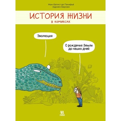 Книга: История жизни в комиксах (Панафьё Ж.-Б.) ; Пешком в историю, 2024 