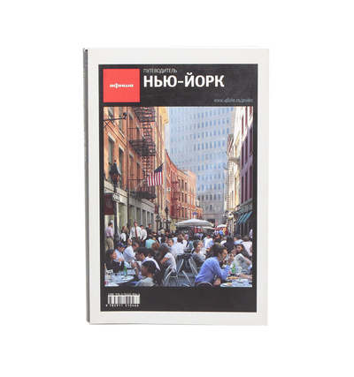 Книга: Нью-Йорк (Визель Михаил; Дугаев Даниил) , 2008 