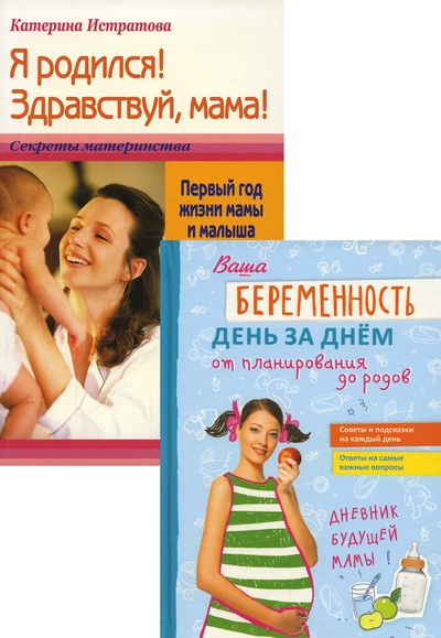 Книга: Ваша беременность день за днем от планирования до родов; Я родился! Здравствуй, м... (Никитенко Ю.Н., Фадеева В.В.) , 2022 