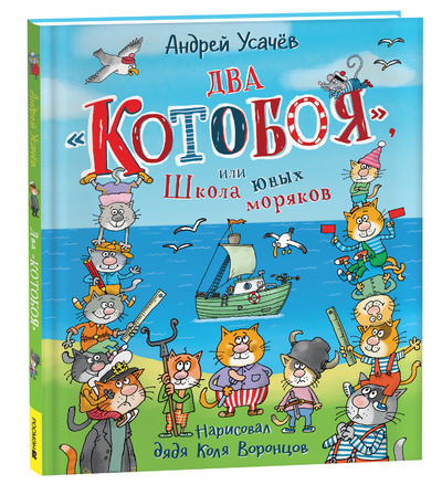 Книга: Два Котобоя, или Школа юных моряков (Усачёв Андрей Алексеевич) ; РОСМЭН, 2024 