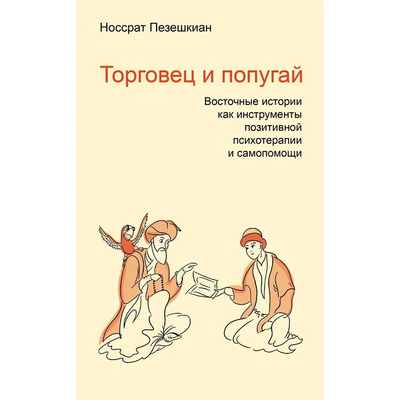 Книга: Торговец и попугай Восточные истории как инструменты позитивной психотерапии и самопомощи (Пезешкиан Носсрат) , 2024 