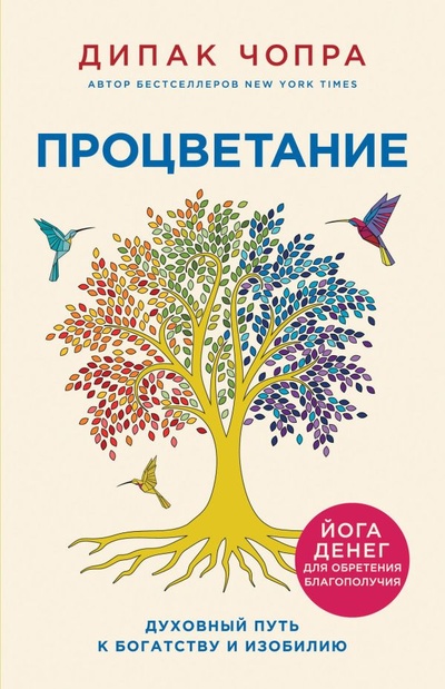 Книга: Процветание. Духовный путь к богатству и изобилию (Чопра Дипак) , 2022 