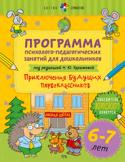 Книга: Приключения Программа психолого-педагогических занятий для дошкольников 6-7 лет (Куражева Наталья Юрьевна) , 2021 