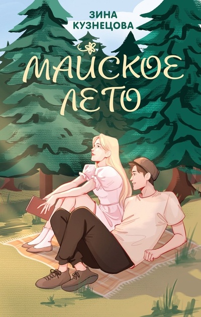 Книга: Майское лето (Кузнецова Зина) ; Like Book, 2024 