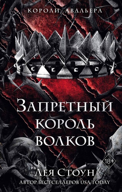 Книга: Запретный король волков (#4) (Стоун Лея) ; Freedom, 2024 
