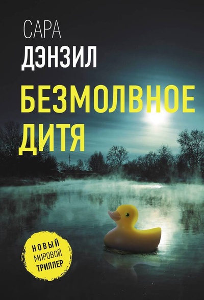 Книга: Безмолвное дитя (Дензил Сара) ; АСТ, 2024 