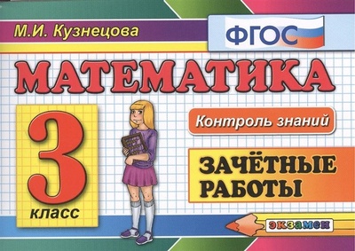 Книга: Математика. 3 класс. Зачетные работы (Кузнецова М.) ; Экзамен Издательство, 2020 