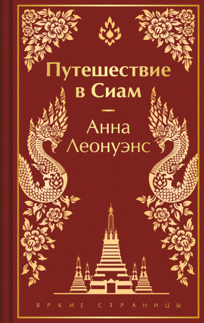 Книга: Путешествие в Сиам (Анна Леонуэнс) , 1870 