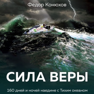 Книга: Сила веры. 160 дней и ночей наедине с Тихим океаном (Федор Конюхов) , 2015 