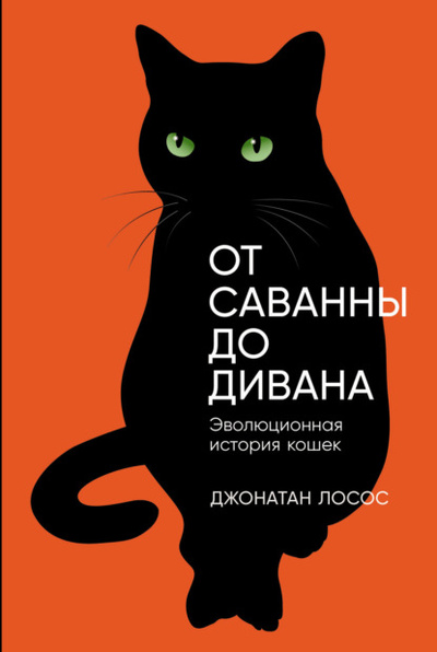 Книга: От саванны до дивана: Эволюционная история кошек (Джонатан Б. Лосос) , 2023 