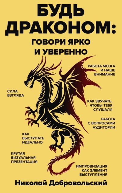 Книга: Будь драконом. Говорить ярко и уверенно (Николай Добровольский) , 2024 