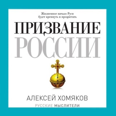 Книга: Призвание России (Александр Хомяков) 