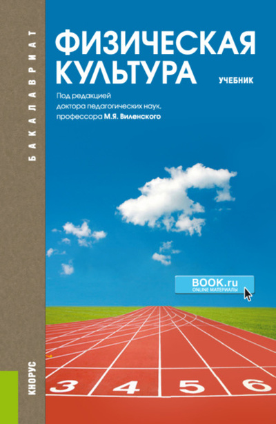 Книга: Физическая культура. (Бакалавриат, Специалитет). Учебник. (Ольга Юрьевна Масалова) , 2020 