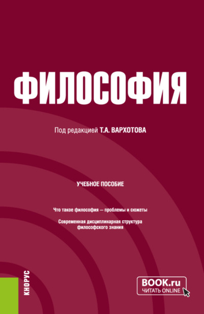 Книга: Философия. (Бакалавриат, Специалитет). Учебное пособие. (Тарас Александрович Вархотов) , 2024 