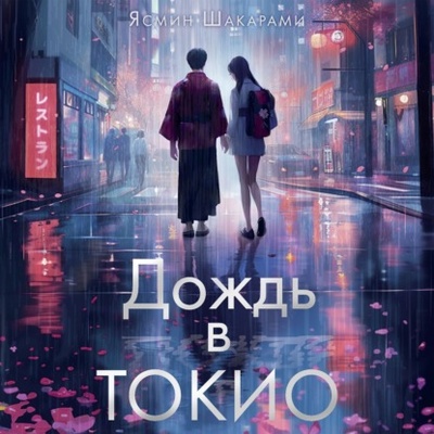 Книга: Дождь в Токио (Ясмин Шакарами) , 2023 