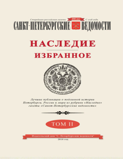 Книга: Санкт-Петербургские ведомости. Наследие. Избранное. Том II (Коллектив авторов) 