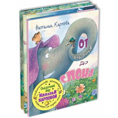 Книга: От букашки до слона, Как хорошо быть любимым и нужным, Про Бяку и Буку (Карпова Наталья Владимировна) , 2024 