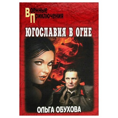 Книга: Югославия в огне (Обухова Ольга Ивановна) ; Вече, 2024 