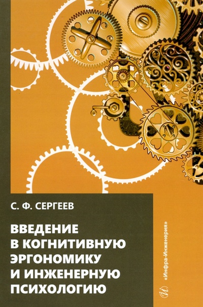 Книга: Введение в когнитивную эргономику и инженерную психологию (Сергеев Сергей Федорович) ; Инфра-Инженерия, 2024 