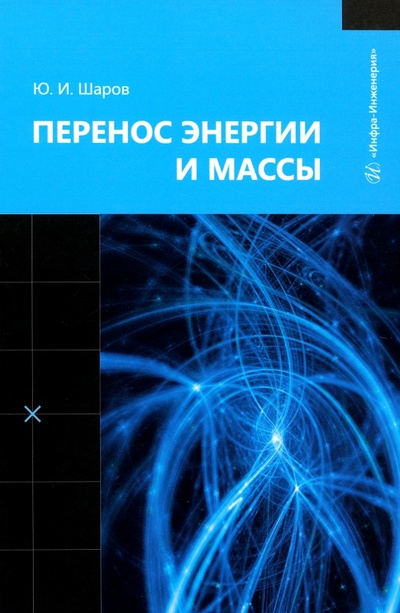 Книга: Перенос энергии и массы. Учебное пособие (Шаров Юрий Иванович) ; Инфра-Инженерия, 2024 