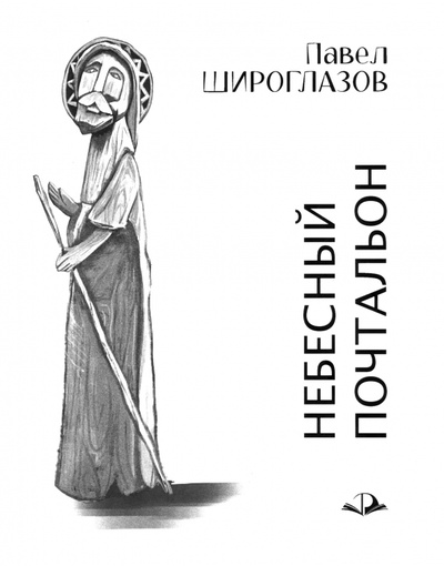 Книга: Небесный почтальон (Широглазов Павел Андреевич) ; Родники, 2024 