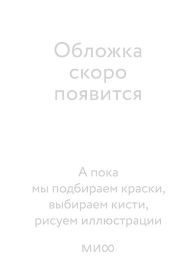 Книга: Пташка (Скворцова Ксения) ; Манн, Иванов и Фербер, 2024 