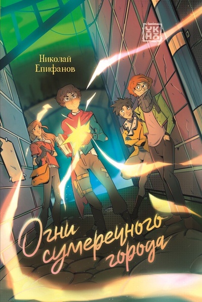 Книга: Огни сумеречного города (Епифанов Николай) ; ОКно, 2024 